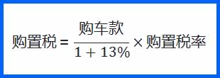 2024购置税计算公式 2024购置税计算公式