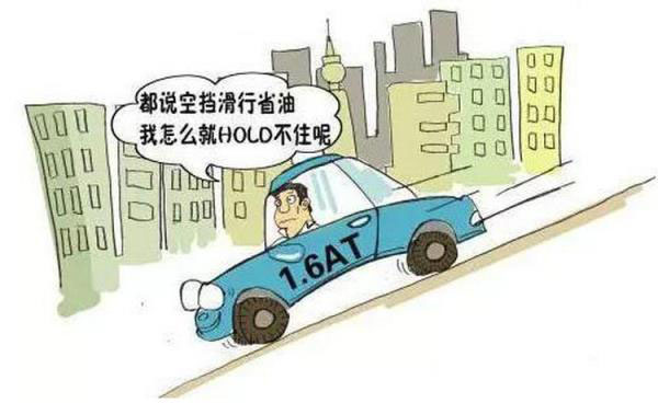 空挡滑行对车辆有什么影响