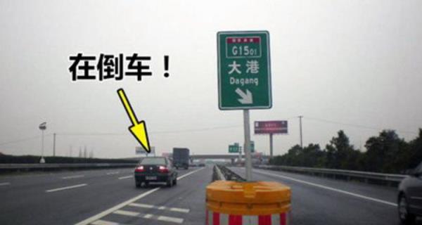 在高速公路倒车扣多少分