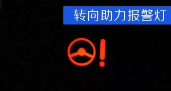 动力转向故障灯亮是什么原因