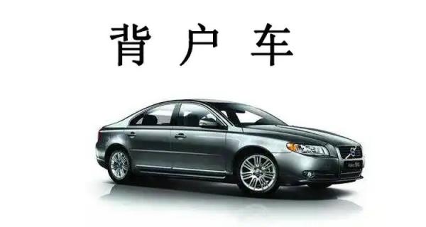 背户车是什么意思
