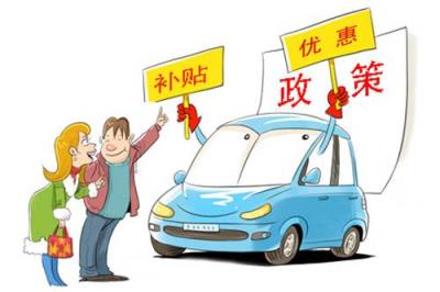 小排量车国家有补贴吗