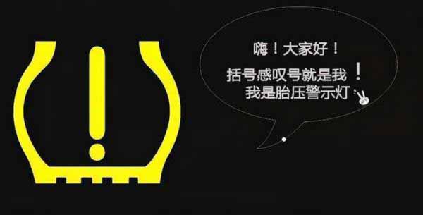 胎压灯亮黄灯有危险吗