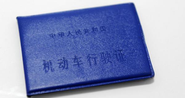 交管12123怎么补办行驶证
