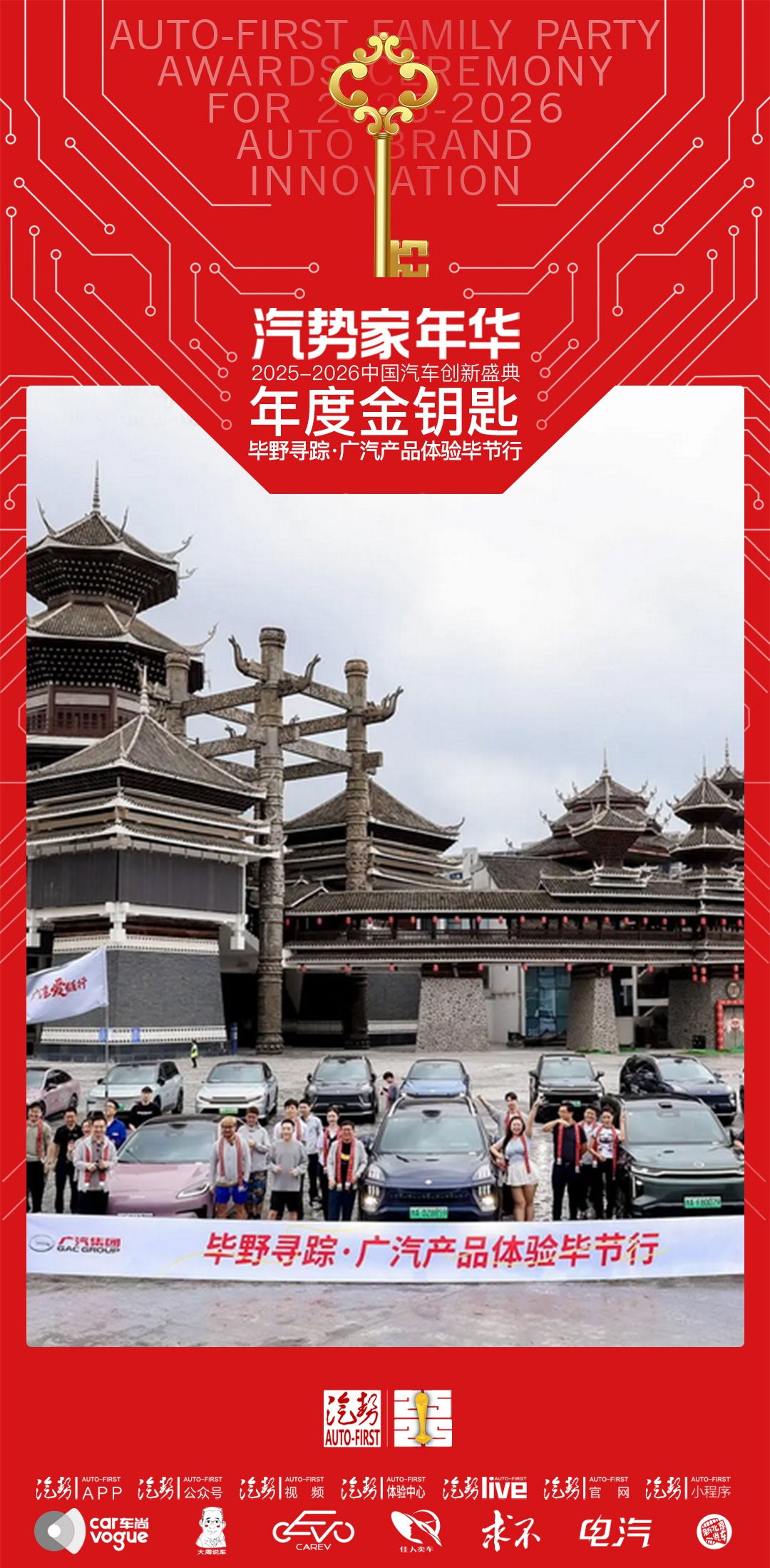 汽势家年华年度金钥匙——毕野寻踪·广汽产品体验毕节行-独家资讯