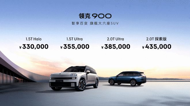 搭千里浩瀚智驾 旗舰大六座领克900预售33万起2