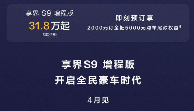 预售31.8万起 享界S9增程版智驾升级还能实现户外巨幕投影3