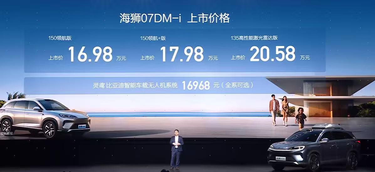 大五座/无人机/冰箱上车 海狮07DM-i上市售16.98万起