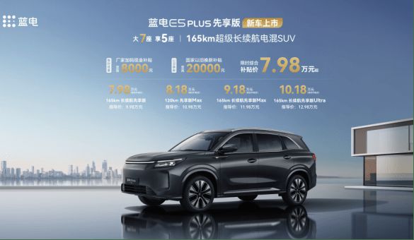 蓝电E5 PLUS先享版正式上市 限时补贴价7.98万元起2