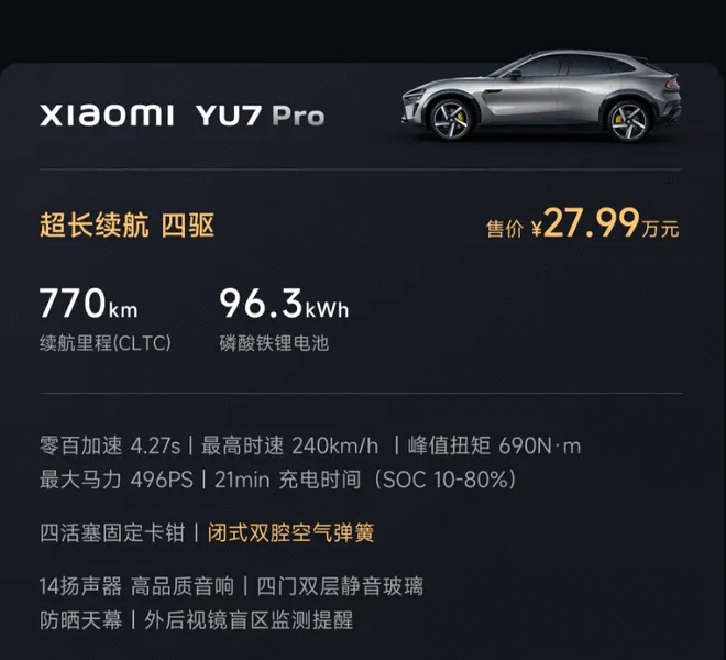 售价25.35-32.99万元 小米YU7正式上市2