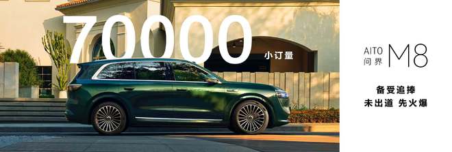 小订订单突破7万 问界M8将于4月份上市2