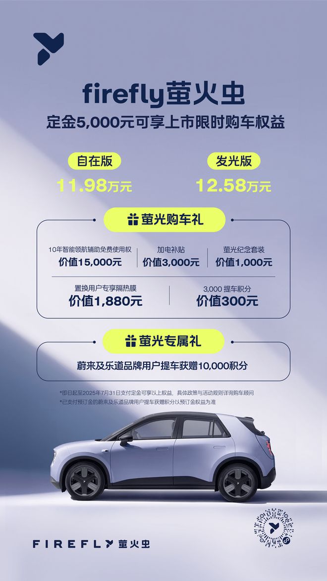 蔚来firefly萤火虫正式上市 售价11.98-12.58万元2
