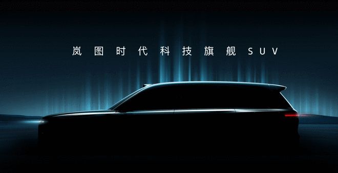 今年内发布/代号泰山 岚图全尺寸大六座SUV信息曝光