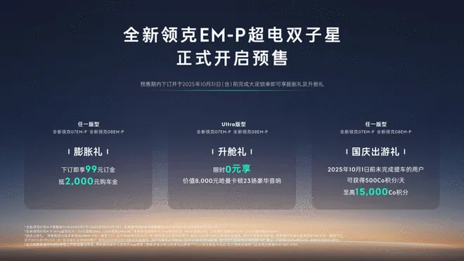 增激光雷达 全新领克07 EM-P/领克08 EM-P开启预售2