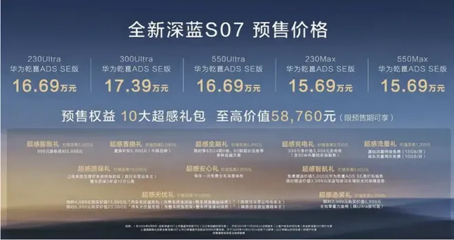 标配华为乾崑智驾ADS 4 SE 深蓝S07预售15.69万起