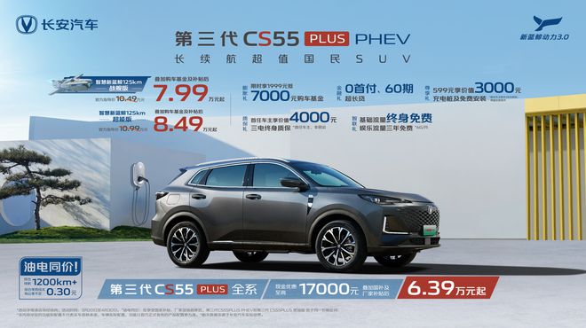 补贴后7.99万元起 长安第三代CS55PLUS PHEV上市2