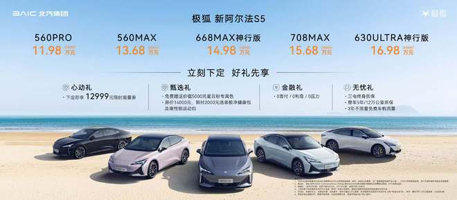 增加AI大模型/座椅升级 新款极狐阿尔法S5售11.98万起2