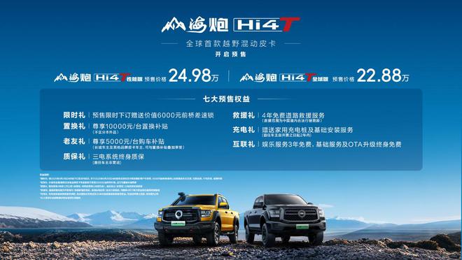 纯电续航115公里 山海炮Hi4-T预售22.88万元起2