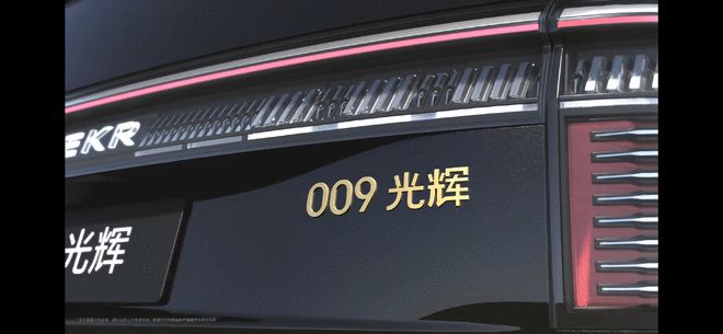 金徽标+金腰线 极氪009光辉典藏版上市售89.90万起13