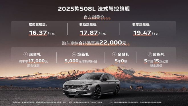 16.37万元起售 2025款东风标致5008/508L上市3