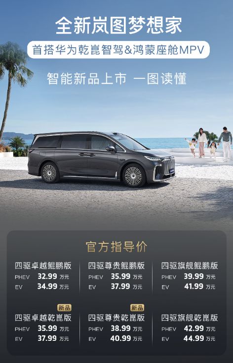 岚图梦想家新推两款版型 搭载华为乾崑智驾ADS3.0