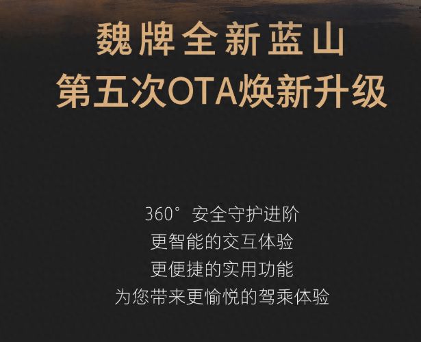 魏牌全新蓝山推送第五次OTA升级 新增哨兵模式等功能2