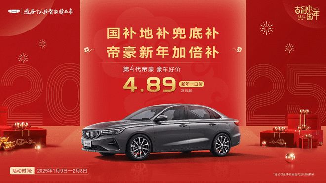 新年一口价4.89万元起 吉利第4代帝豪开启限时福利2