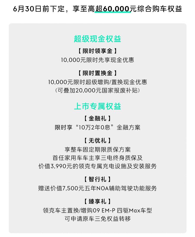 混动大五座 领克09 EM-P四驱Max上市限时23.58万元2