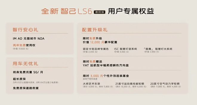 新款智己LS6剧院版上市 限时权益价售21.99万起2
