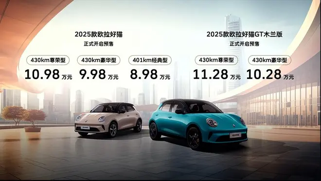 车色焕新/智能升级 2025款欧拉好猫预售8.98万起2
