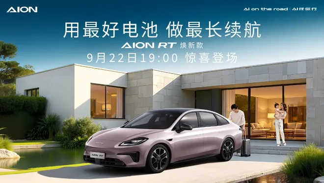 650km续航 广汽埃安AION RT焕新款9月22日上市
