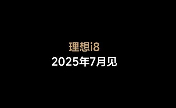 理想i8官宣将于7月上市 定位六座纯电中大型SUV2