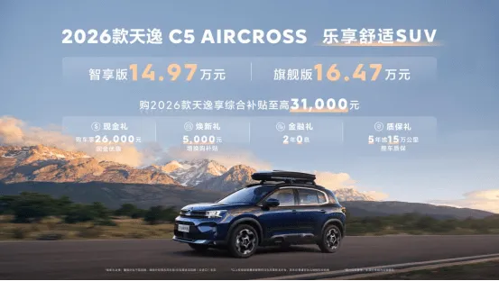 售价14.97万起 新款东风雪铁龙天逸C5 AIRCROSS上市2