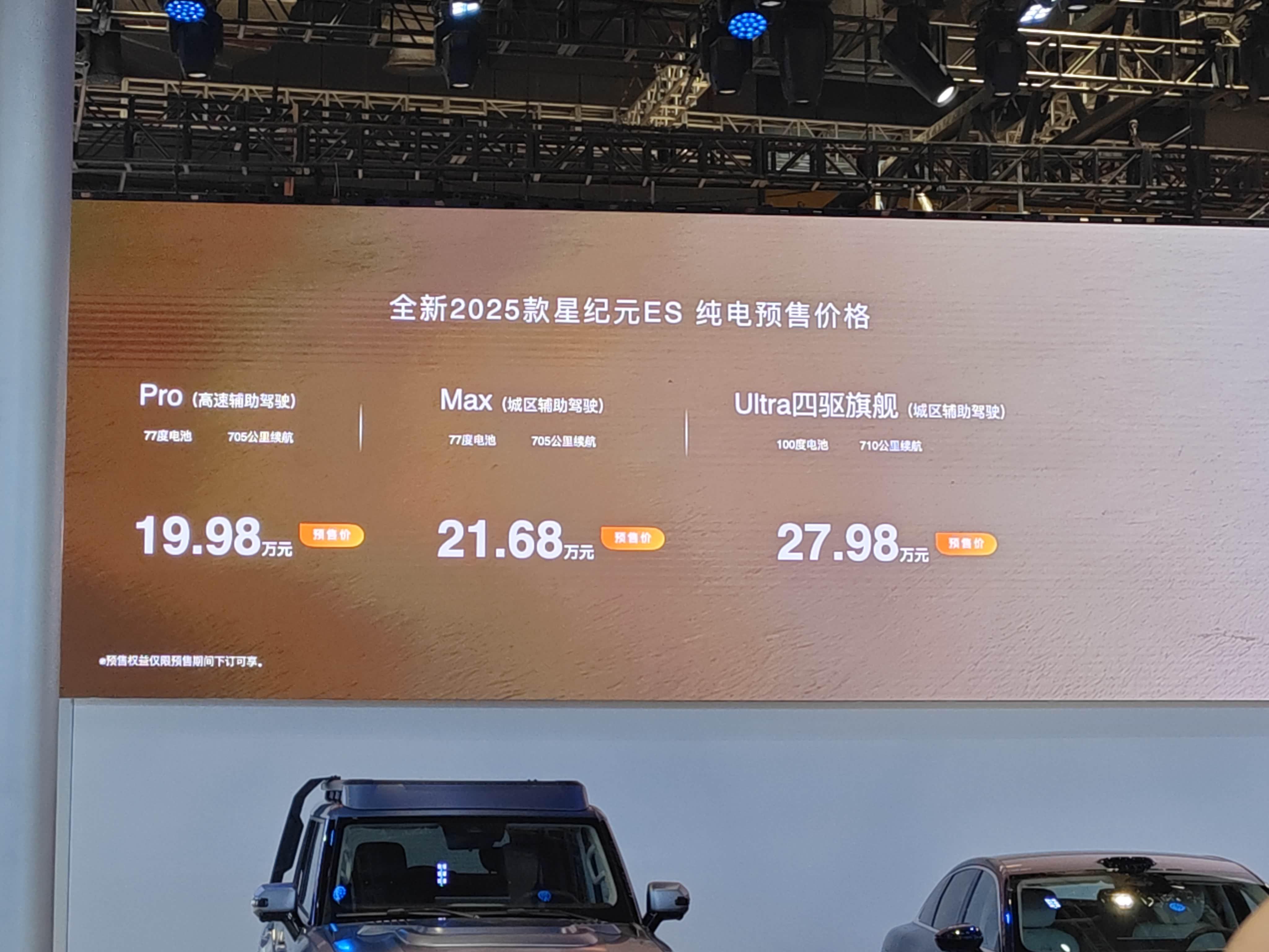 19.98万元起 星纪元ES纯电版上海车展开启预售