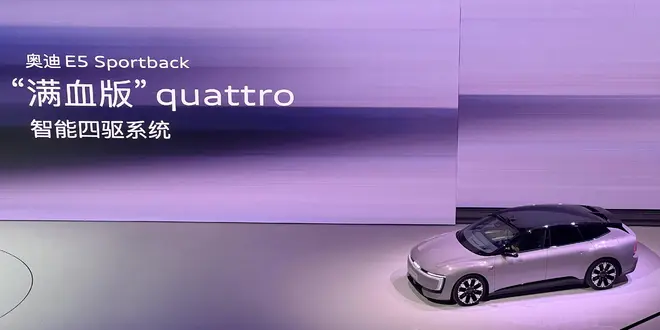 首搭纯电quattro还有59英寸巨屏 奥迪E5 Sportback售23.59万起4