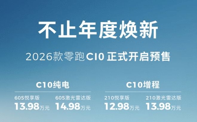 800V快充/超长续航 2026款零跑C10预售12.98万起2
