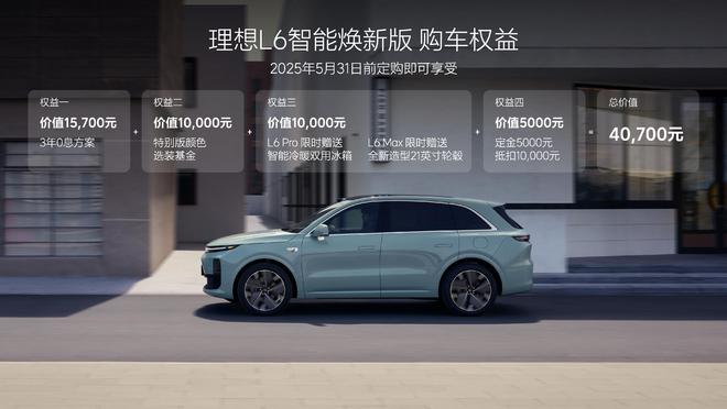 售24.98-43.98万 2025款理想L系列智能焕新版上市3