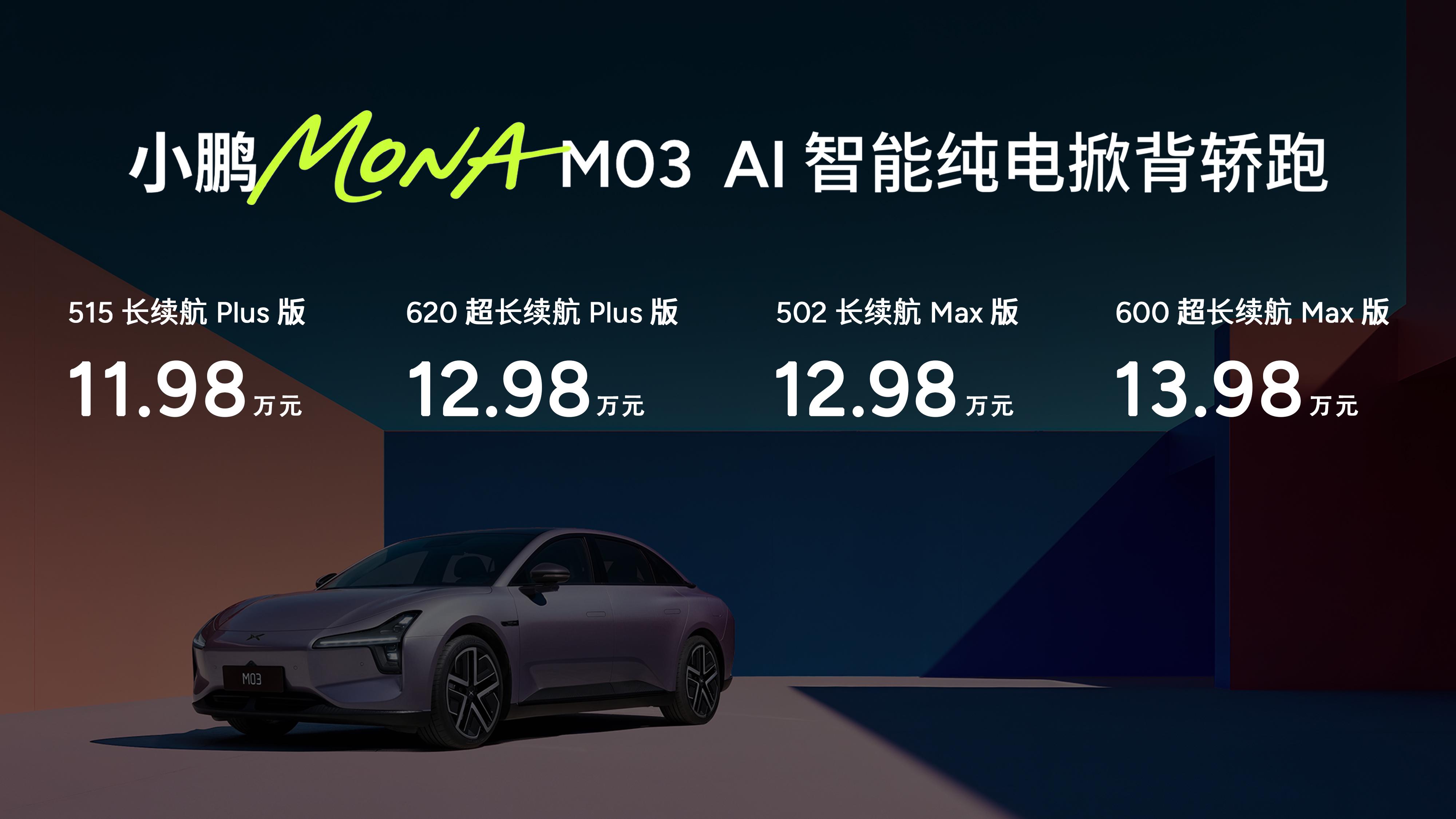 15万开启50万智驾生活 小鹏MONA M03 Max上市售12.98万起3