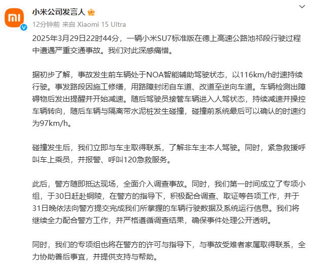 小米SU7高速碰撞爆燃情况 碰撞前NOA为开启状态 碰撞时速97km/h2