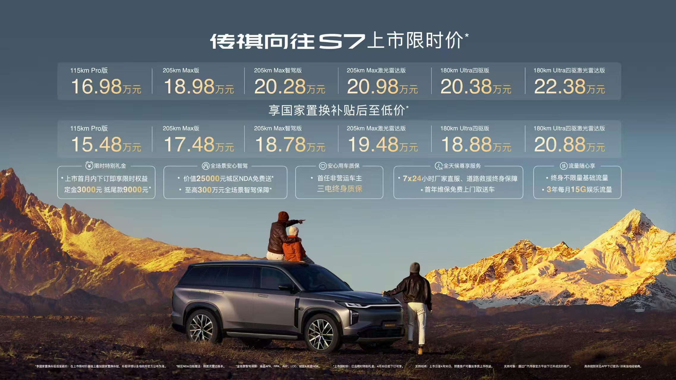 标配L2++级无图端到端智驾 传祺向往S7售价16.98万元起