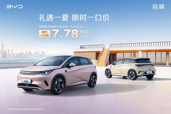 比亚迪海洋网官宣限时一口价 海鸥智驾版5.58万起3