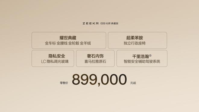 金徽标+金腰线 极氪009光辉典藏版上市售89.90万起2
