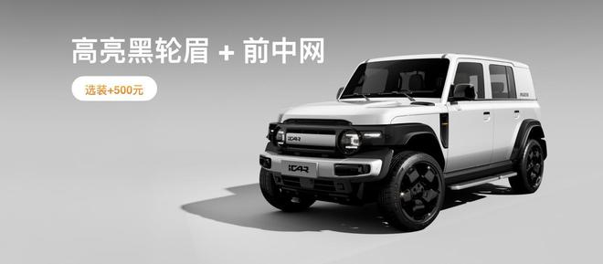 iCAR V23改装生态发布 复古套件多元选装亮相4