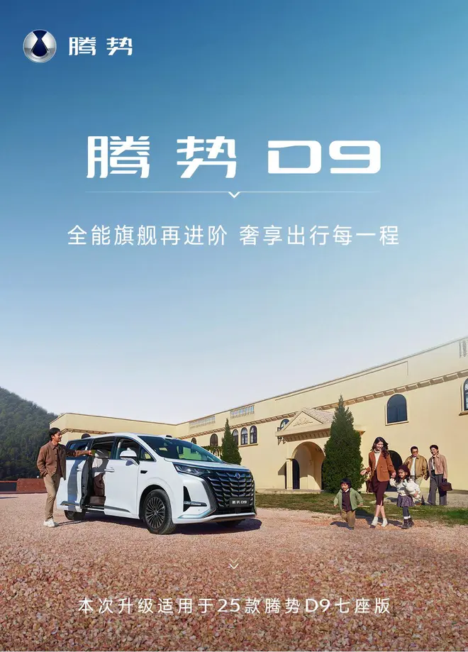 25款腾势D9推送OTA升级，新增云辇预瞄等功能