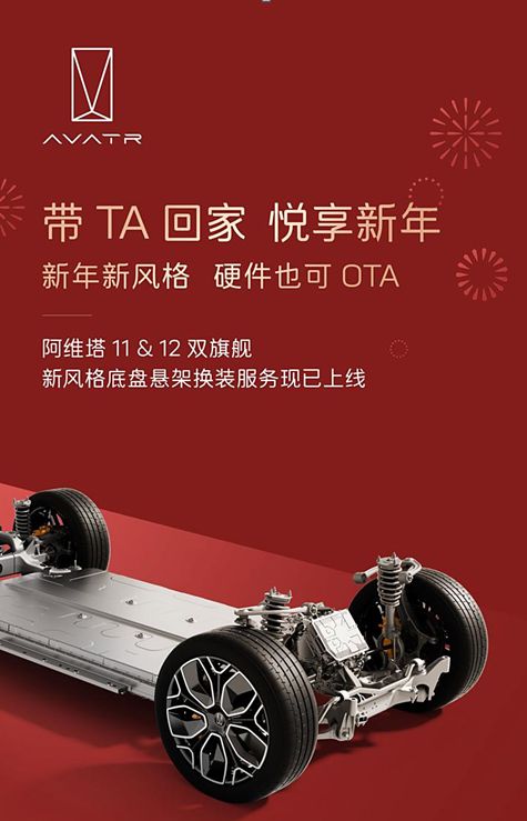阿维塔11&12悬架换装服务上线 限时优惠价2250元2