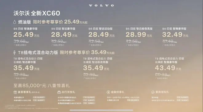 多维焕新品价比拉满 沃尔沃全新XC60售价25.49万起3