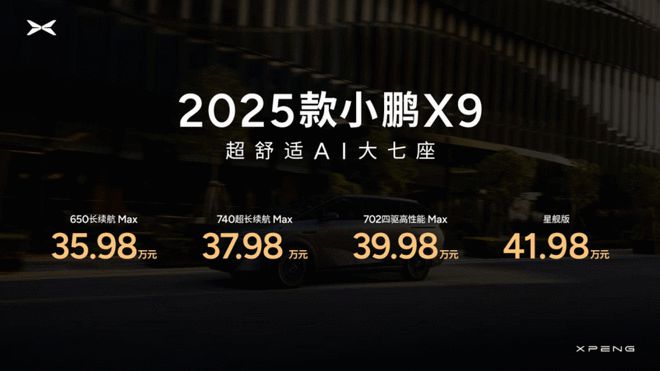 图灵AI智驾/主动后轮转向 2025款小鹏X9售35.98万起