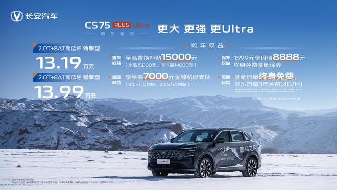 长安第四代CS75PLUS Ultra来了! 仅售13.19万起2