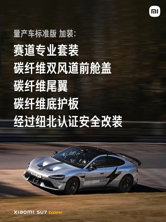 小米SU7Ultra纽北限量版发布 定价81.49万元2
