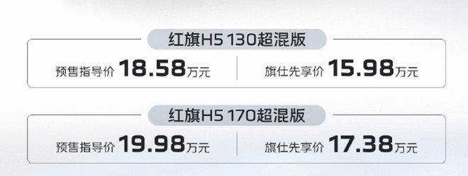 先享价15.98万起 红旗H5 PHEV开启预售2